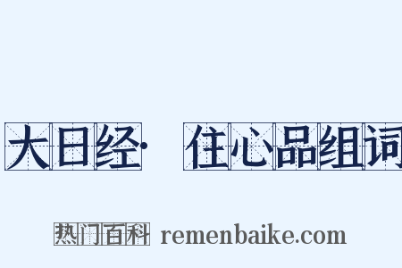 大日经·住心品组词是什么意思的图片